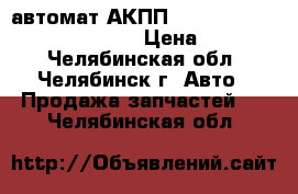  автомат АКПП mercedes Vito W639 2004-2013 › Цена ­ 57 000 - Челябинская обл., Челябинск г. Авто » Продажа запчастей   . Челябинская обл.